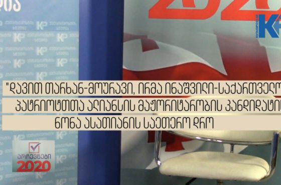 “დავით თარხან-მოურავი, ირმა ინაშვილი- საქართველოს პატრიოტთა ალიანსის“  მაჟორიტარობის კანდიდატისთვის განკუთვნილი ცარიელი სკამი გადაცემაში "არჩევნები 2020"