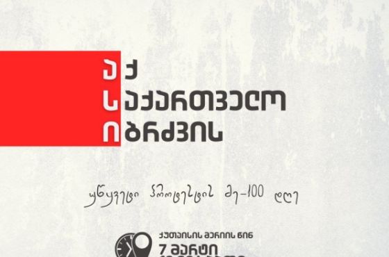 "აქ საქართველო იბრძვის"- პროტესტის 100-ე დღეს, ქუთაისში, მასშტაბური აქცია გაიმართება