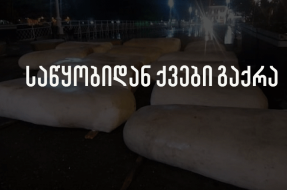 მერიამ არ იცის სად არის ქვები, რომელშიც ფული გადაიხადა