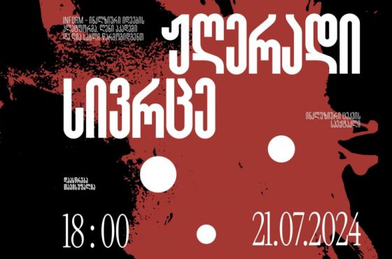 "ჟღერადი სივრცე" - ქუთაისში ინკლუზიური ცეკვის სპექტაკლი გაიმართება