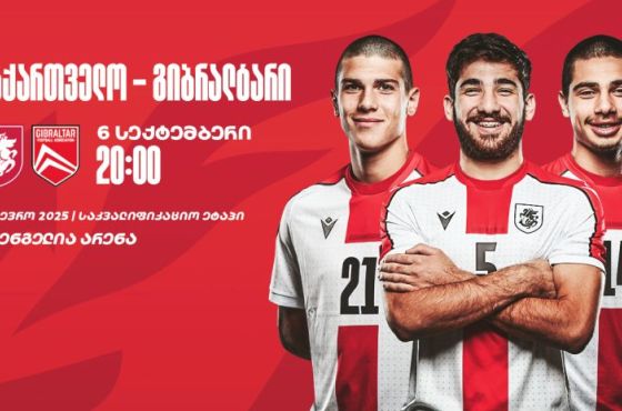 საქართველოს ახალგაზრდული ნაკრები გიბრალტარს, დღეს, ქუთაისში უმასპინძლებს 