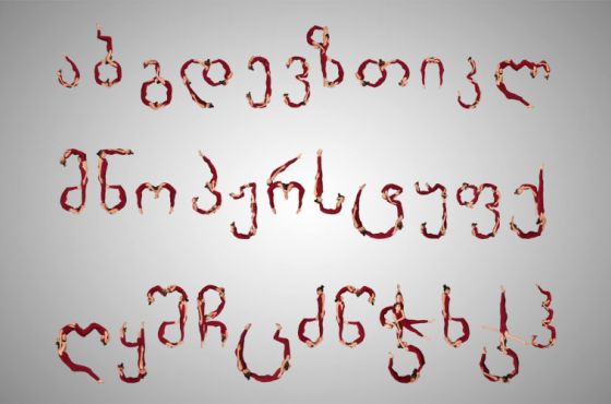 ქუთაისში ფოტოგამოფენა "ბოდიფონტი" გაიმართა