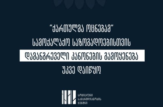 ანტიკორუფციულმა ბიურომ 7 სამოქალაქო ორგანიზაციის საქმიანობის შესწავლა დაიწყო 