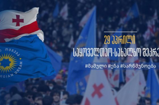 ვინ, რატომ მიდის "ოცნების" აქციაზე იმერეთიდან - თანამდებობის პირების პასუხები 