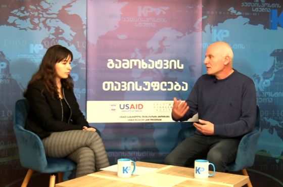 გამოხატვის თავისუფლება - უფლებები და გამოწვევები (გადაცემა)