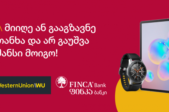 აქცია ფინკა ბანკში - ისარგებლეთ ვესტერნ იუნიონის ფულადი გზავნილების სისტემით და მოიგეთ პრიზები