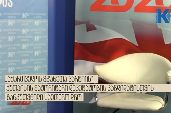  “მწავენთა პარტიის“ მაჟორიტარობის კანდიდატისთვის განკუთვნილი ცარიელი სკამი გადაცემაში "არჩევნები 2020"