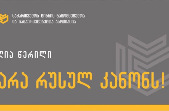 „განხილვაც კი აზიანებს სახელმწიფოს საერთაშორისო იმიჯს“ - წიგნის გამომცემელთა და გამავრცელებელთა ასოციაცია "რუსულ კანონზე"