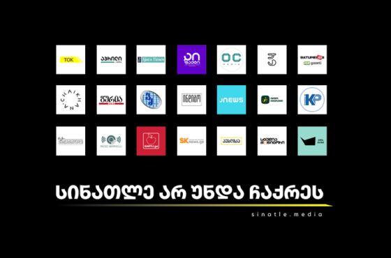სინათლე არ უნდა ჩაქრეს - 22 დამოუკიდებელი ონლაინმედიის გაერთიანებული კამპანია 