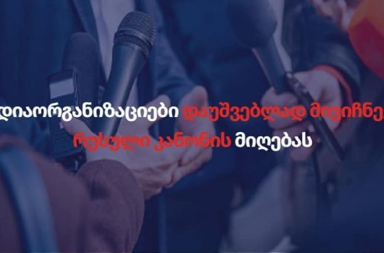 60-ზე მეტი მედიაორგანიზაცია დაუშვებლად მიიჩნევს „რუსული კანონის“ მიღებას