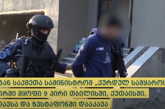 იმერეთის ორ ქალაქში  "ქურდულ სამყაროსთან"  კავშირში მყოფი  რამდენიმე პირი დააკავეს 