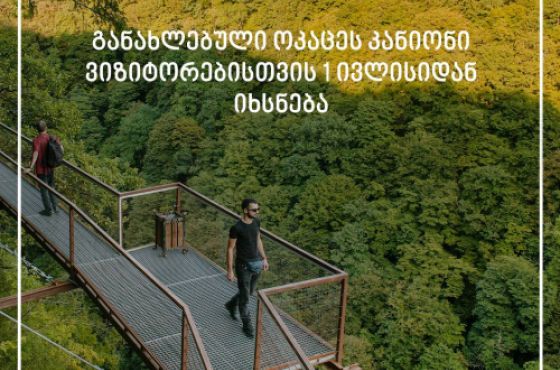 განახლებული ოკაცეს კანიონი დღეიდან გაიხსნება