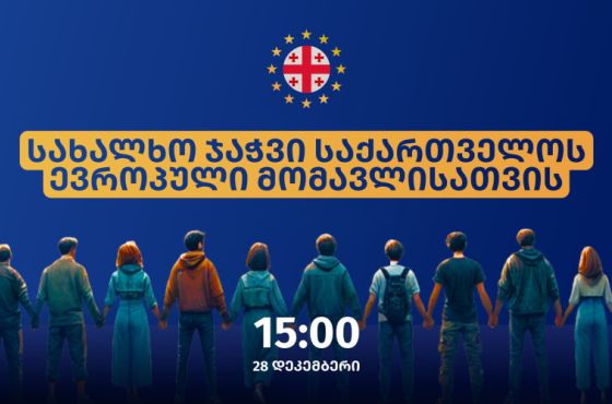 28 დეკემბერს, ქუთაისში, ევროპული მომავლისთვის, ერთობის ჯაჭვი გაიმართება