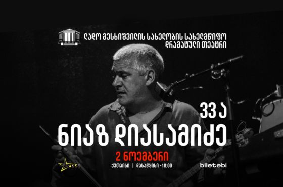 ნიაზ დიასამიძე & 33ა - 2 ნოემბერს, ქუთაისში, კონცერტი გაიმართება