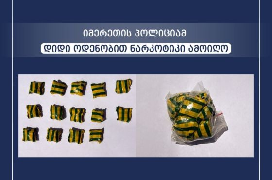 იმერეთის პოლიციამ დიდი ოდენობით ნარკოტიკი ამოიღო