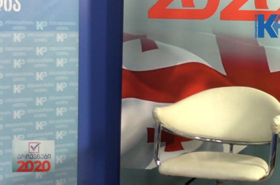 "პარტია საქართველოს" კანდიდატისთვის განკუთვნილი ცარიელი სკამი - გადაცემაში " არჩევნები 2020"