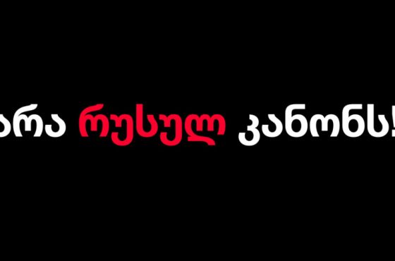 "არა რუსულ კანონს" - 6 მარტს, პარლამენტთან აქცია დაანონსდა