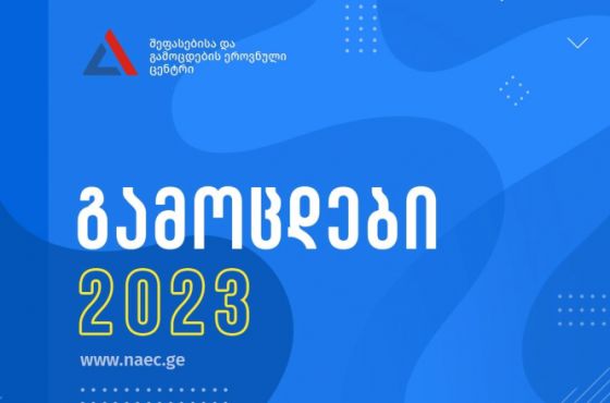 აბიტურიენტებს საგნისა და გამოცდის ენის შეცვლა 13 აპრილის ჩათლით შეეძლებათ