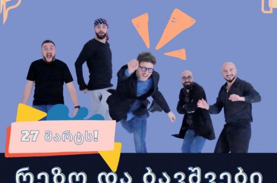  „რეზო და ბავშვები“ ქუთაისში კონცერტს გამართავს