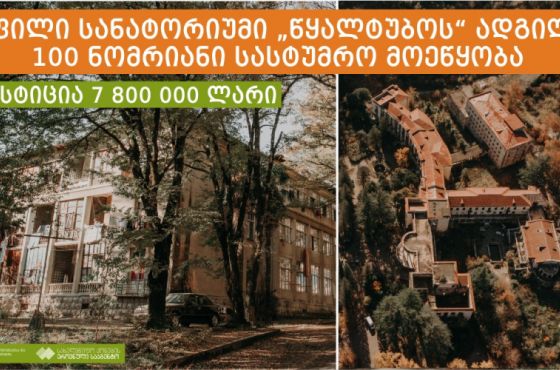 სანატორიუმი „წყალტუბო“ 2.6 მილიონად გაიყიდა - ადგილზე 100 ნომრიანი სასტუმრო მოეწყობა