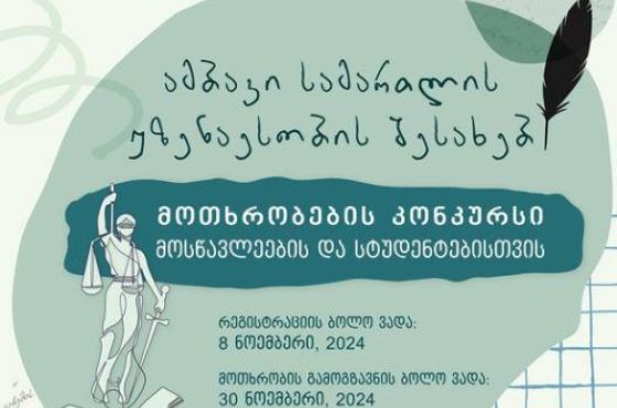 ამბავი სამართლის უზენაესობის შესახებ - USAID  გრაფიკული მოთხრობების კონკურსს აცხადებს