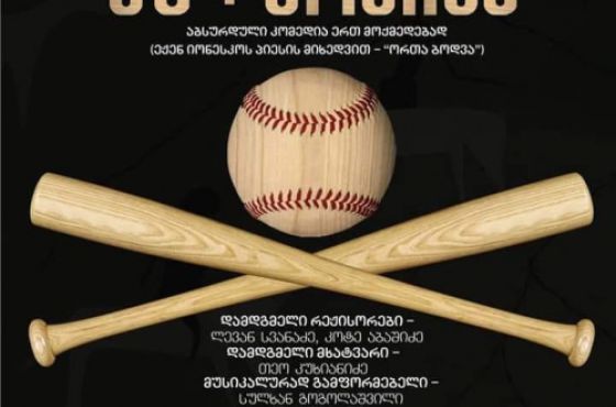 „კუ+კოკინა“ - პრემიერა მესხიშვილის თეატრში