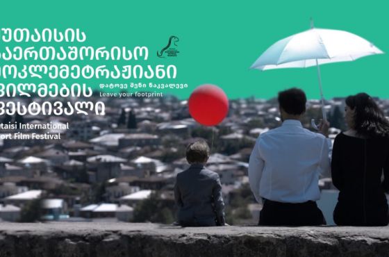 ქუთაისის მოკლემეტრაჟიანი ფილმების ფესტივალის 11 მაისის პროგრამა