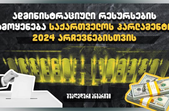  გაუარესებული კანონმდებლობა, ადმინისტრაციული რესურსების გამოყენება - "საერთაშორისო გამჭვირვალობა - საქართველოს" შუალედური ანგარიში