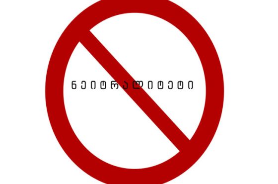 „საქართველოს ნეიტრალიტეტი რუსეთის წინაშე წინასწარი კაპიტულაციაა“