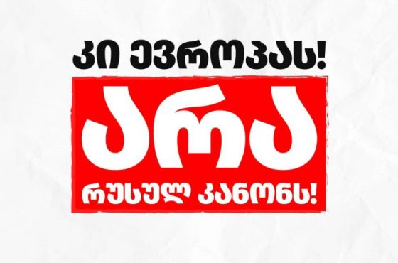 "კი - ევროპას, არა - რუსულ კანონს!"- მედიებისა და არასამთავრობო ორგანიზაციების განცხადება