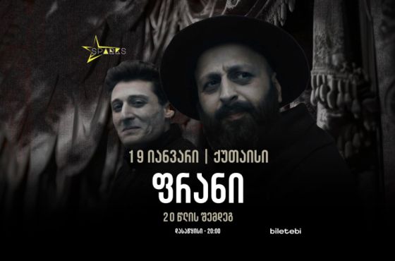 20 წლის შემდეგ მშობლიურ ქალაქში - ჯგუფი "ფრანი" ქუთაისში კონცერტს გამართავს