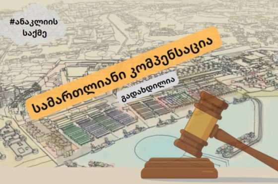 ხუთწლიანი ბრძოლა სახელმწიფოს წინააღმდეგ - სამივე ინსტანციის სასამართლოში მოგებული „ანაკლიის საქმე“