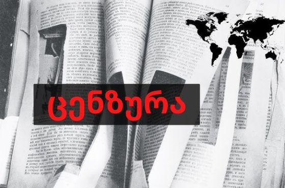 „კიდევ ერთი ნაბიჯი დიქტატურისკენ“ - სამოქალაქო ორგანიზაციების განცხადება