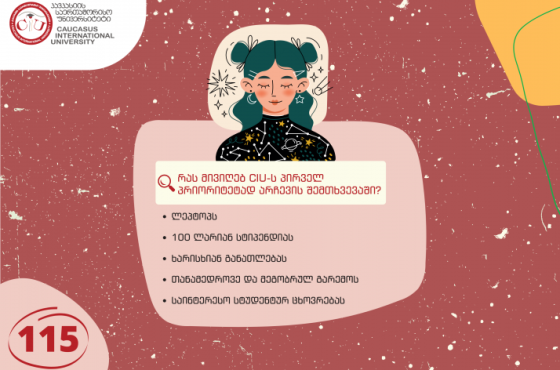 კავკასიის საერთაშორისო უნივერსიტეტის შეთავაზება აბიტურიენტებს (R)
