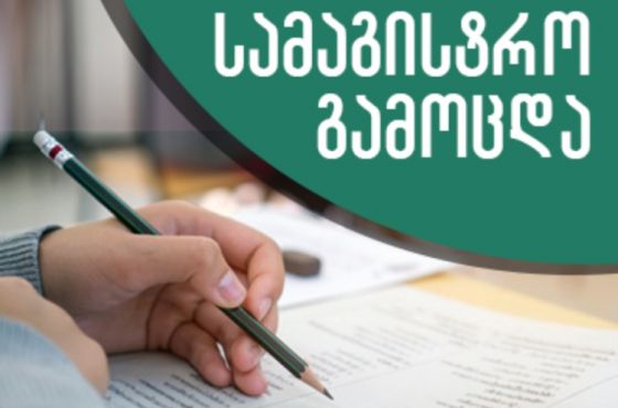 დღეიდან საერთო სამაგისტრო გამოცდები დაიწყო