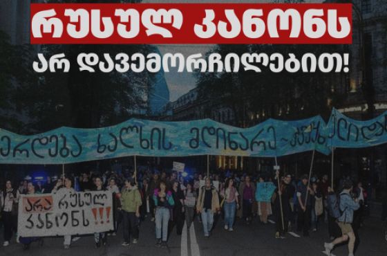 "რუსულ კანონს არ დავემორჩილებით!"- არასამთავრობო ორგანიზაციების განცხადება