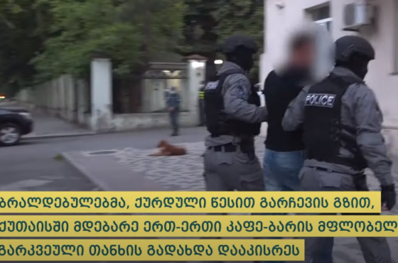 ქუთაისში „ქურდული სამყაროს“ წევრობისა და „ქურდულ შეკრებაში“ მონაწილეობის ბრალდებით სამი პირი დააკავეს