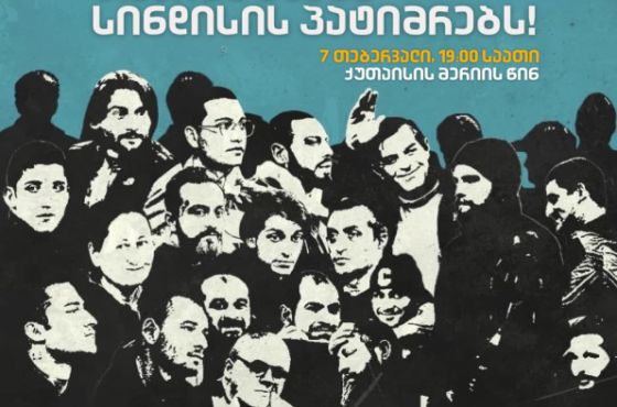 "თავისუფლება სინდისის პატიმრებს"- ქუთაისში, დღეს, მსვლელობა მოეწყობა