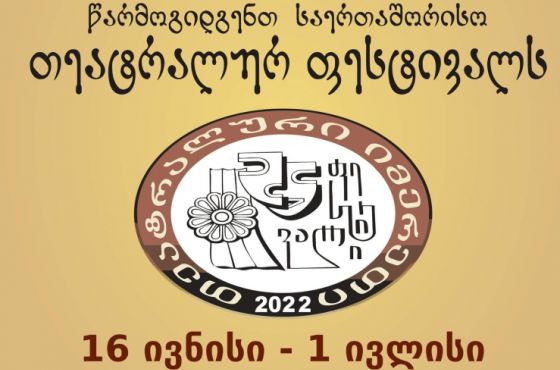 ფესტივალი „თეატრალური იმერეთი 2022“ იხსნება (აფიშა)
