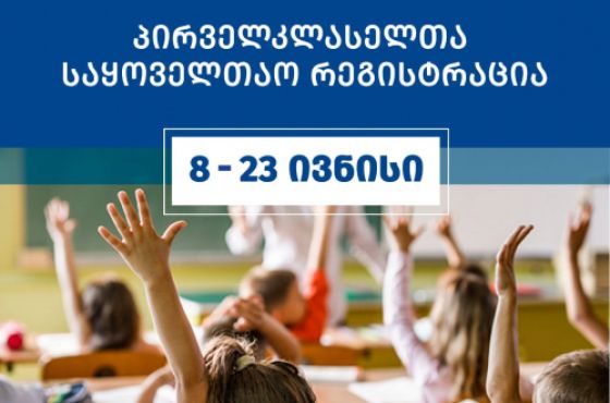 პირველკლასელთა რეგისტრაციის მესამე ეტაპი დღეს დაიწყო