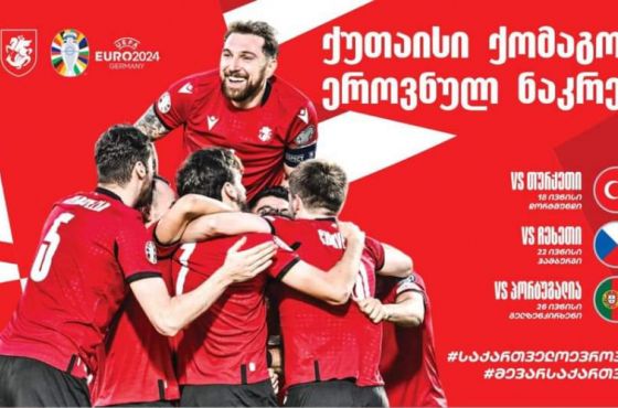 "ქუთაისი ქომაგობს ეროვნულ ნაკრებს" - საგულშემატკივრო სივრცე ასსაფეხურიან კიბეებთან მოეწყობა