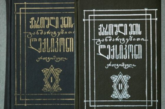 რამდენად გესმით სიტყვების მნიშვნელობა, რომელთაც აღარ ვიყენებთ