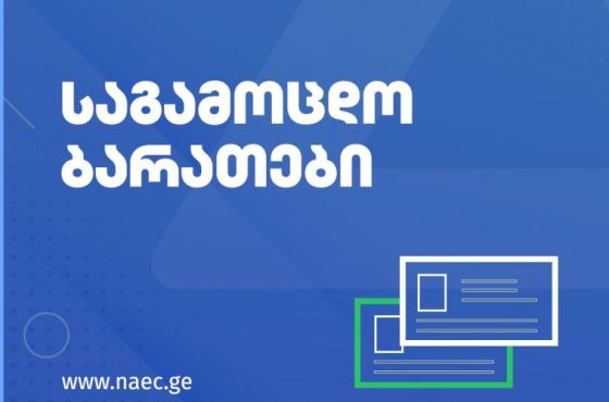 საგამოცდო ბარათების ამობეჭდვა დღეიდან იქნება შესაძლებელი