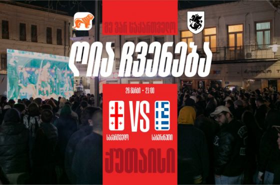 ქუთაისში, საქართველო-საბერძნეთის თამაშის ღია ჩვენება გაიმართება