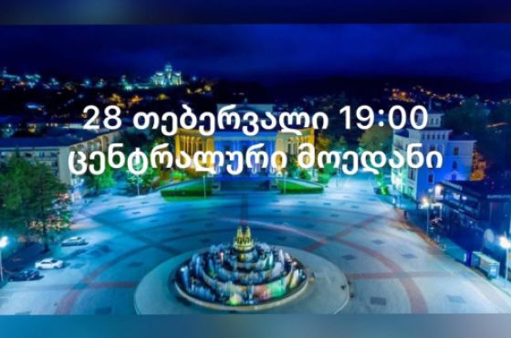 მხარდაჭერა უკრაინას - ქუთაისში სოლიდარობის აქცია დღესაც გაიმართება 