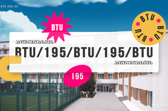 BTU აბიტურიენტებითვის – ახალი კურსები  საჩუქრად საქართველოს ყველა აბიტურიენტს 