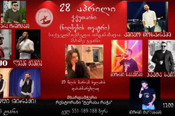 20 წლის მარიამ ხელაძის დასახმარებლად ქუთაისში საქველმოქმედო კონცერტი დაიგეგმა