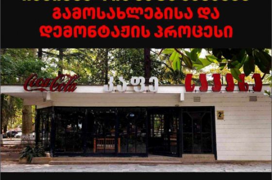 ,,დაგვიდექით გვერდით’’ - 27 დეკემბერს ,,სავანეს’’ გამოსახლება იგეგმება