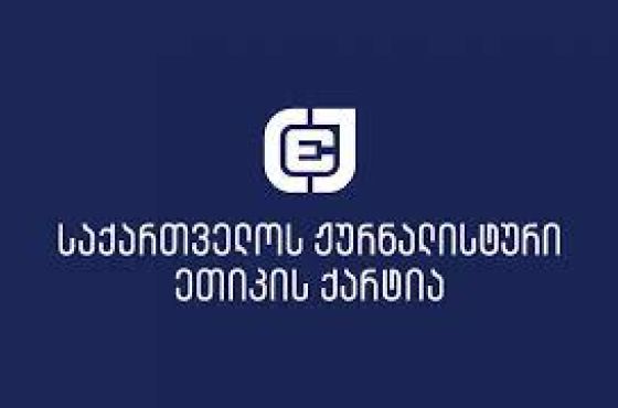 ქარტია: დადგეს შს მინისტრის და პრემიერმინისტრის პოლიტიკური პასუხისმგებლობა