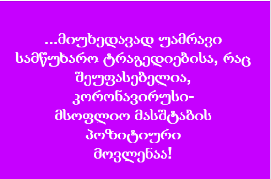 "კორონავირუსი-მსოფლიო მასშტაბის პოზიტიური მოვლენაა" - ქუთაისელი დეპუტატი